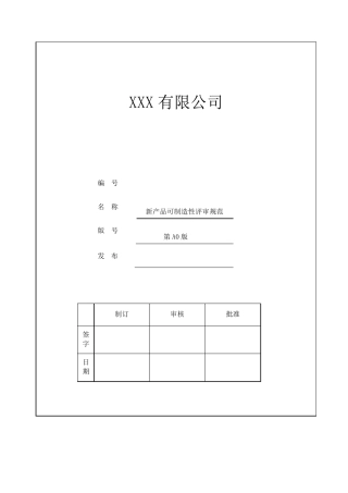 新产品可制造性评审规范