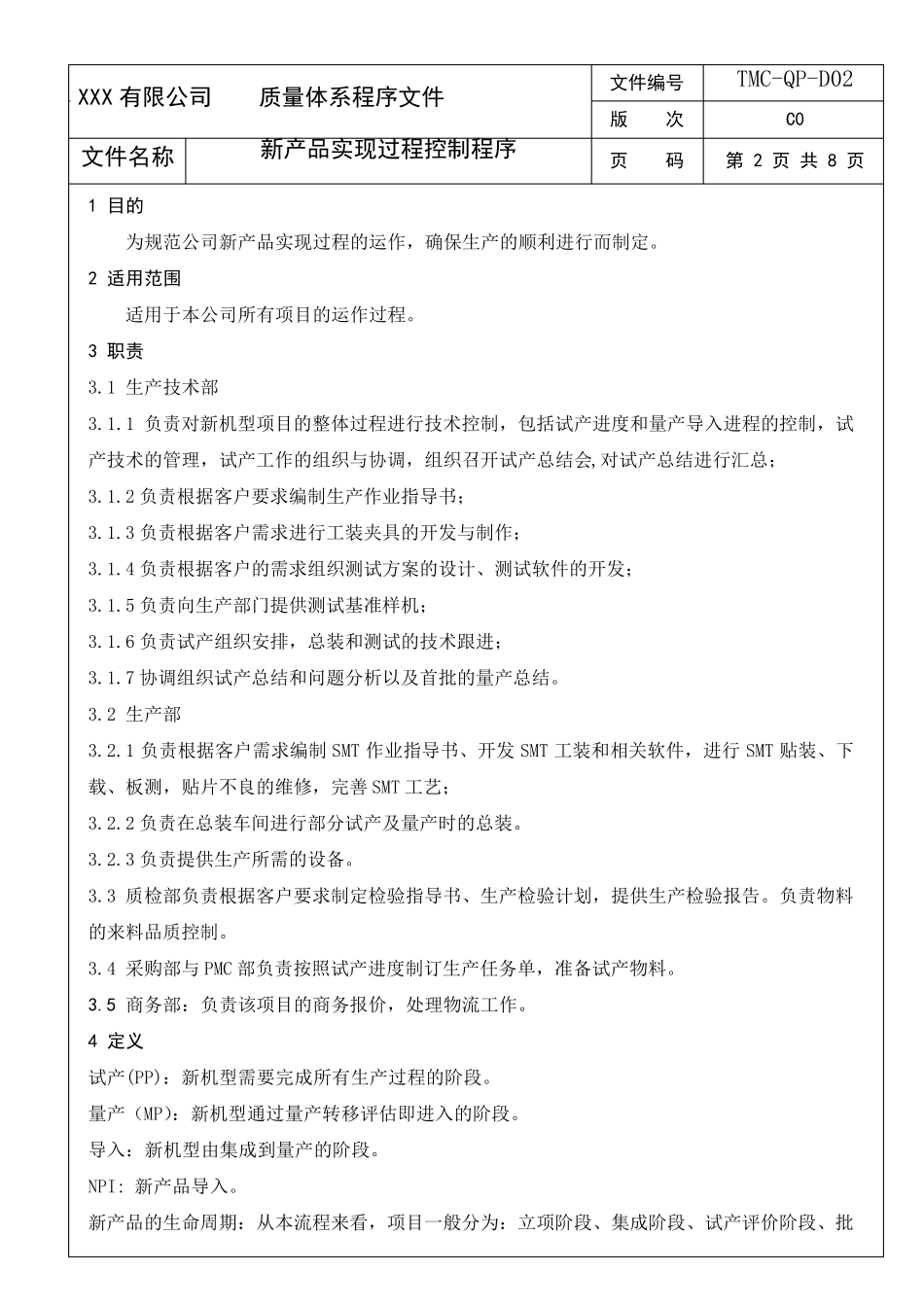 新产品实现过程控制程序_第2页