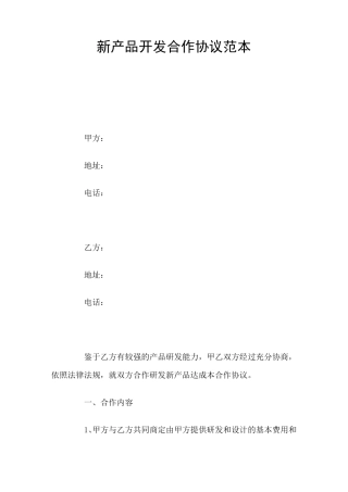 新产品开发合作协议