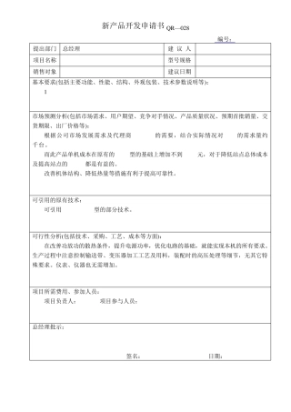 新产品开发表格