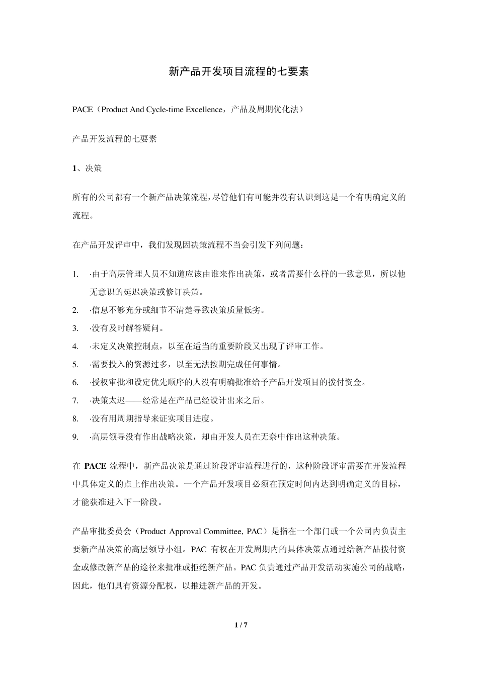 新产品开发项目流程的七要素_第1页