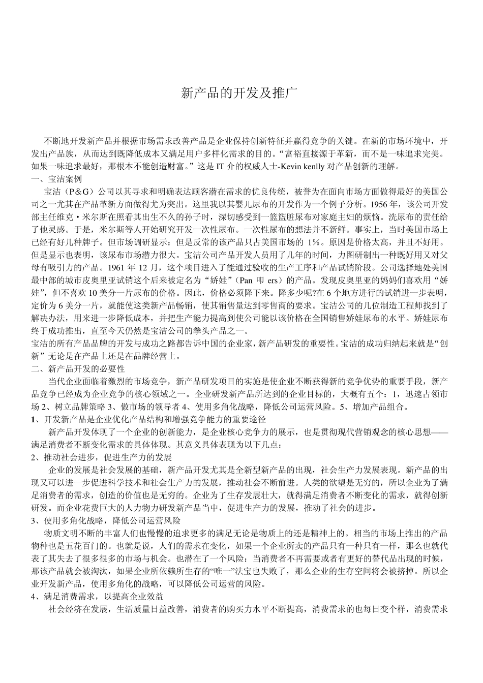 新产品的开发及推广_第1页