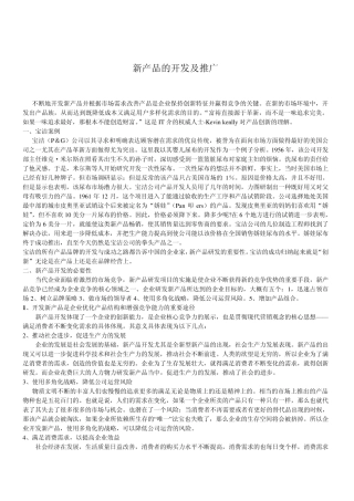 新产品的开发及推广