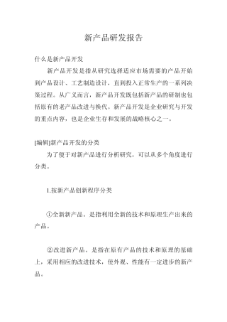 新产品研发报告