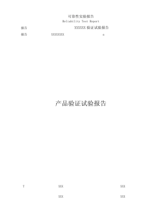 新产品验证试验报告样本