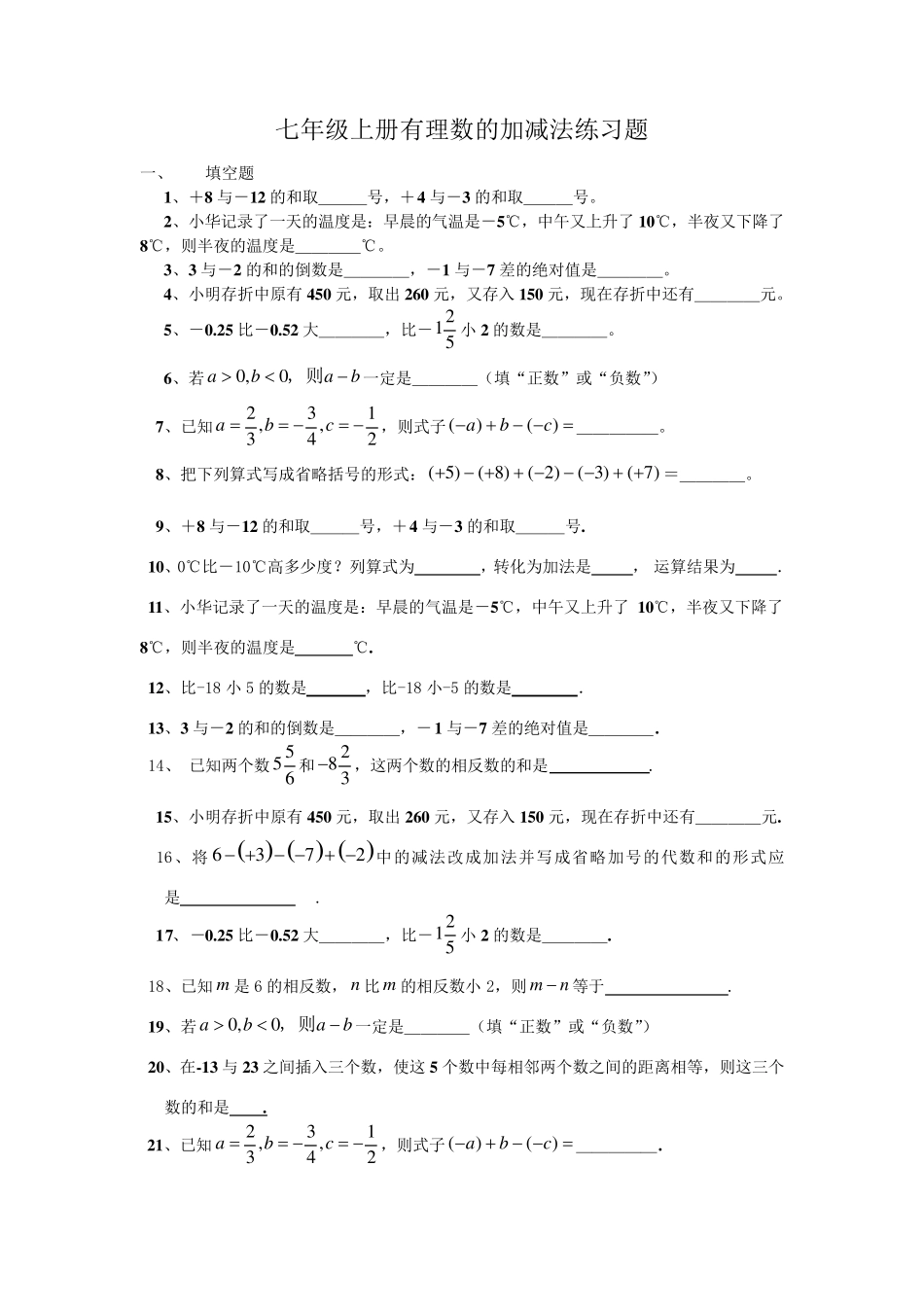 新人教数学七年级上册有理数的加减法测试题_第1页