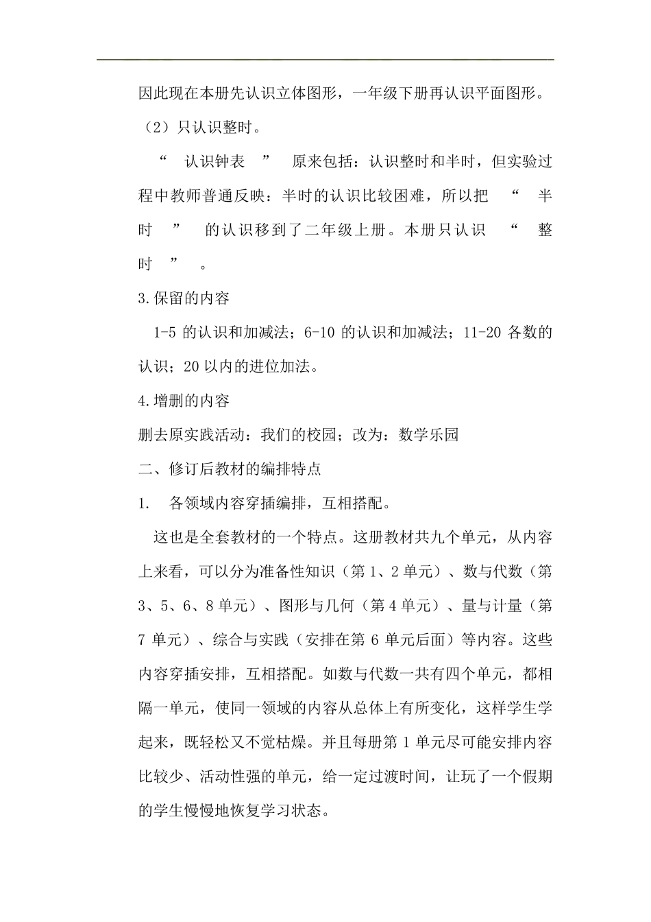 新人教版2012小学数学一年级上册教材分析讲座稿_第2页