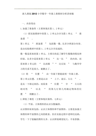 新人教版2012小学数学一年级上册教材分析讲座稿