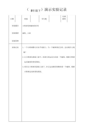 新人教版8年级物理下册演示实验记录