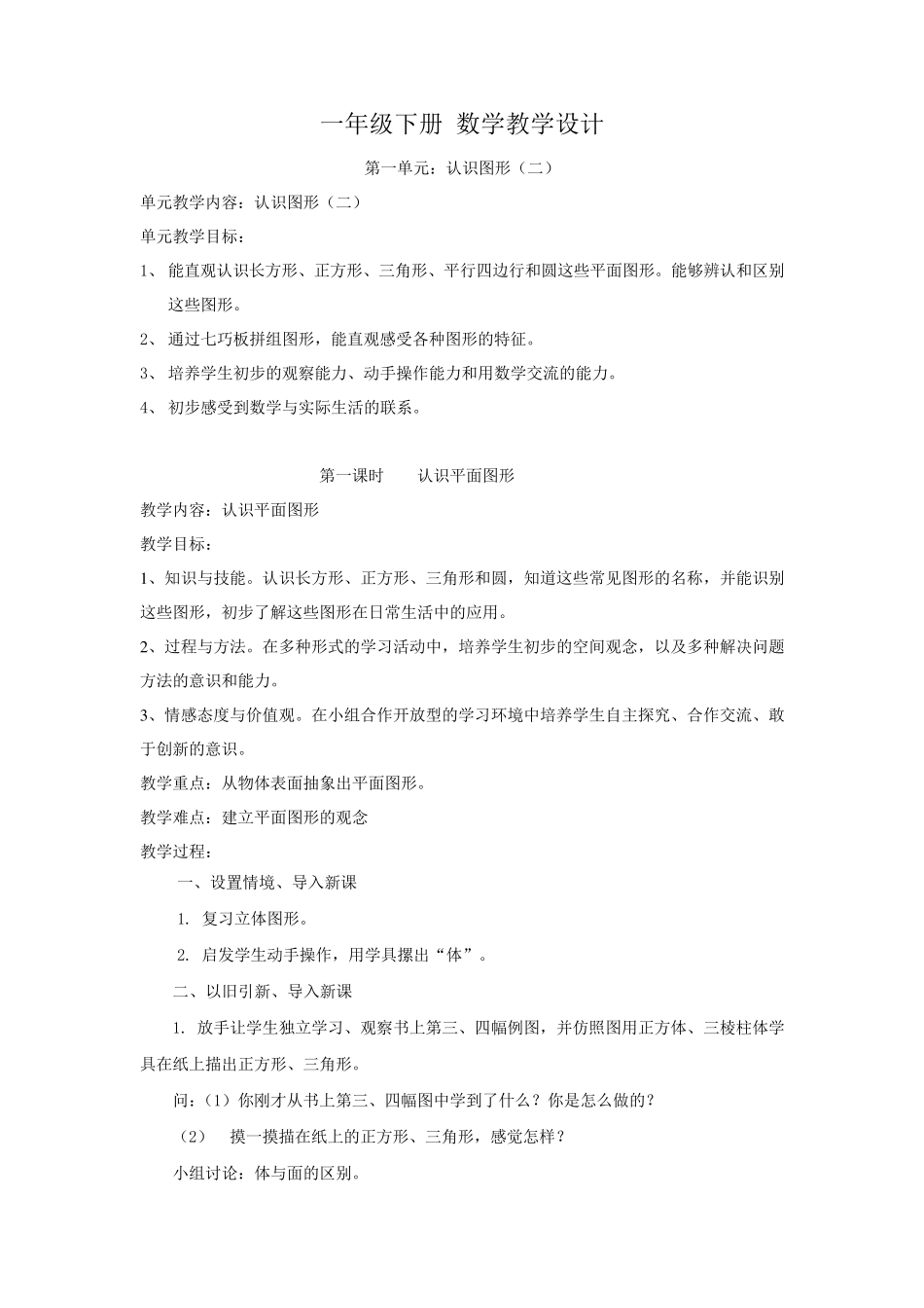 新人教版一年级数学下册全册教案_第1页