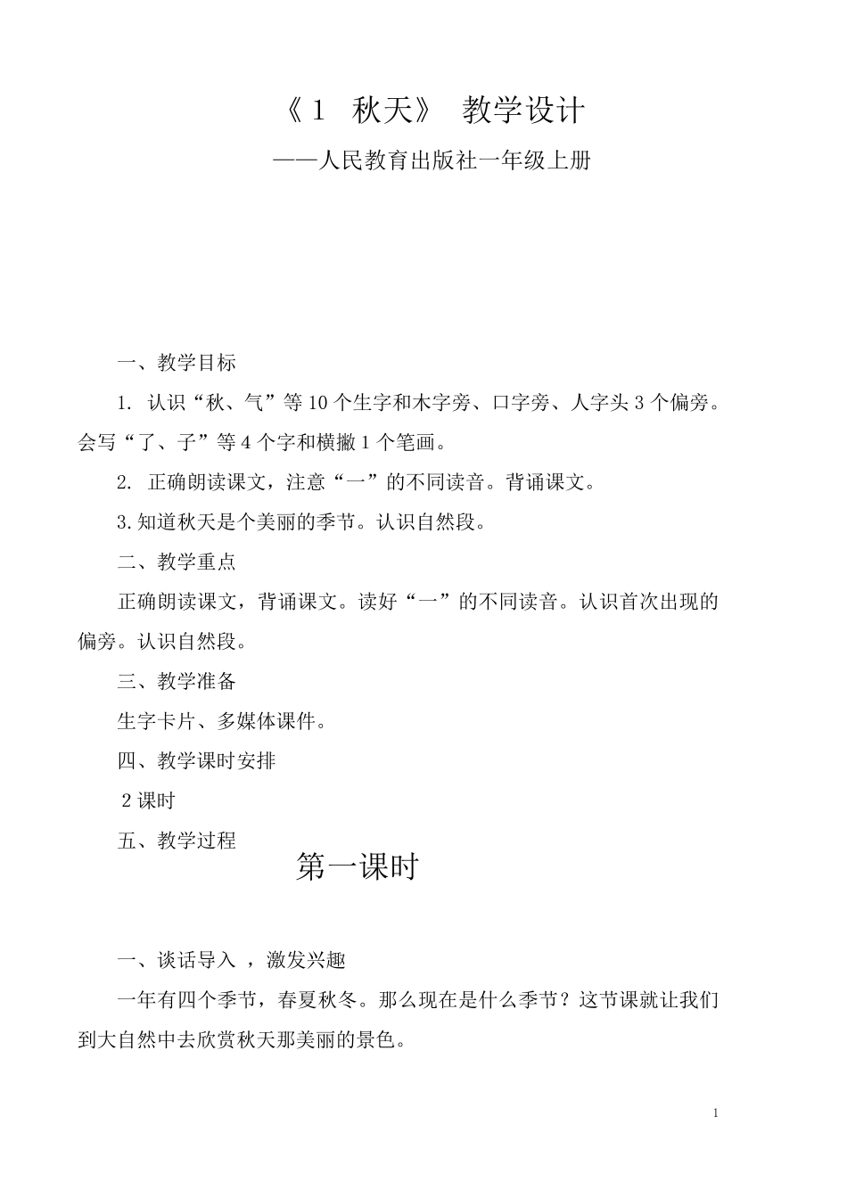 新人教版一年级语文上册《秋天》优质课教案_11_第1页