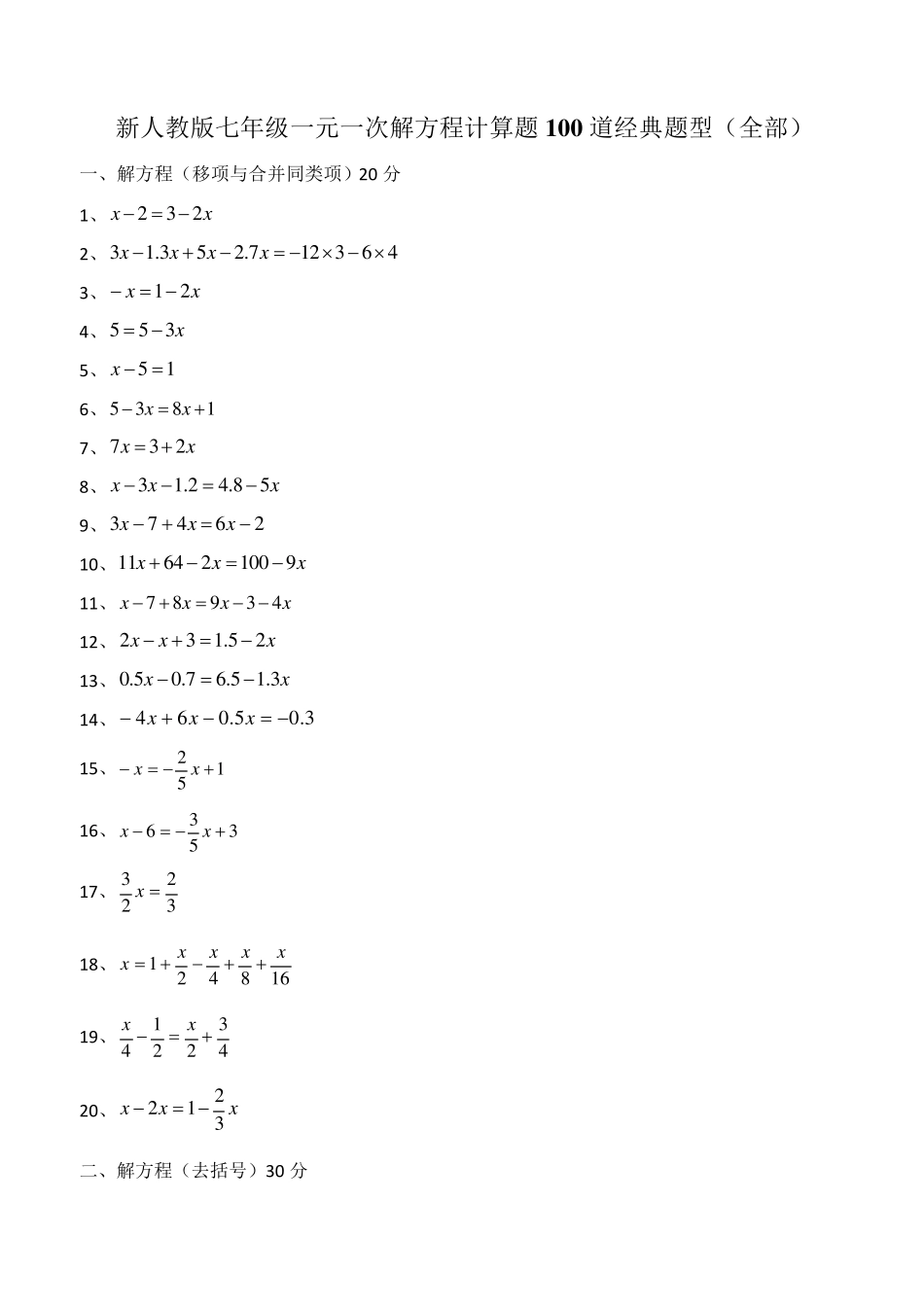 新人教版七年级一元一次解方程计算题100道经典题型(全部)_第1页