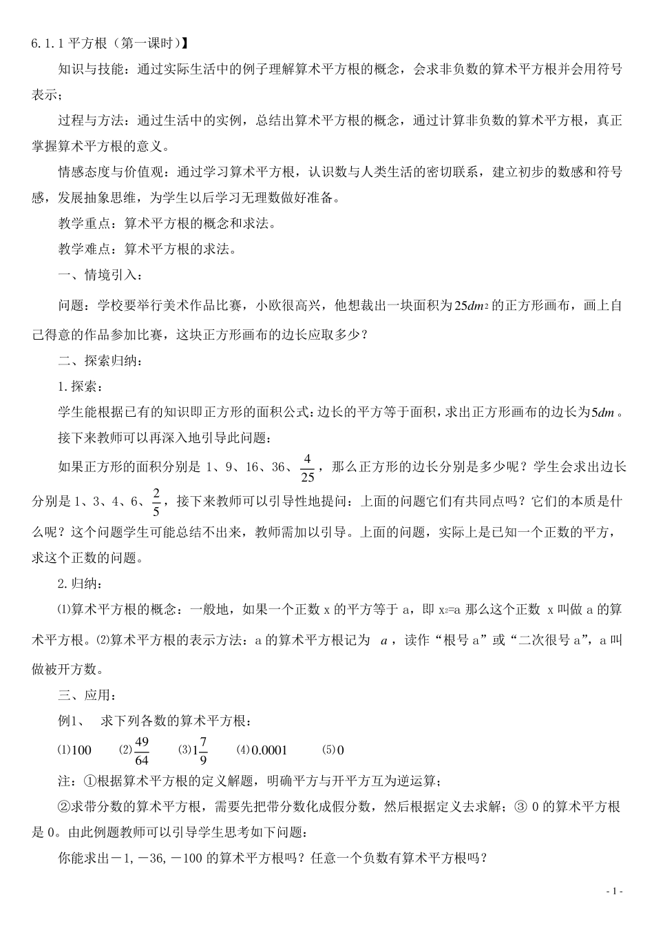 新人教版七年级下册第六章实数全章教案_第1页