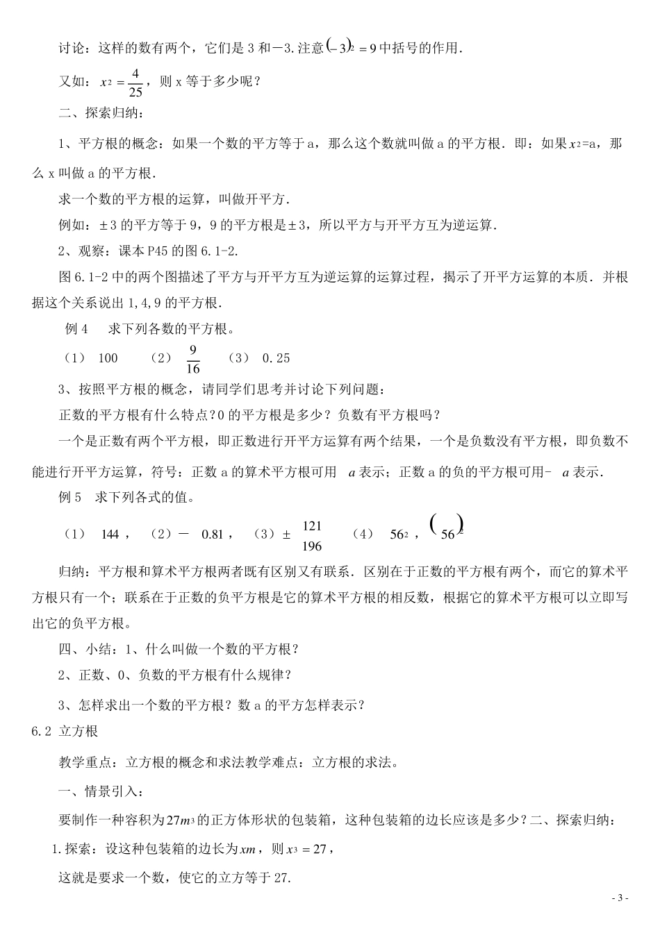 新人教版七年级下册第六章实数全章教案_第3页