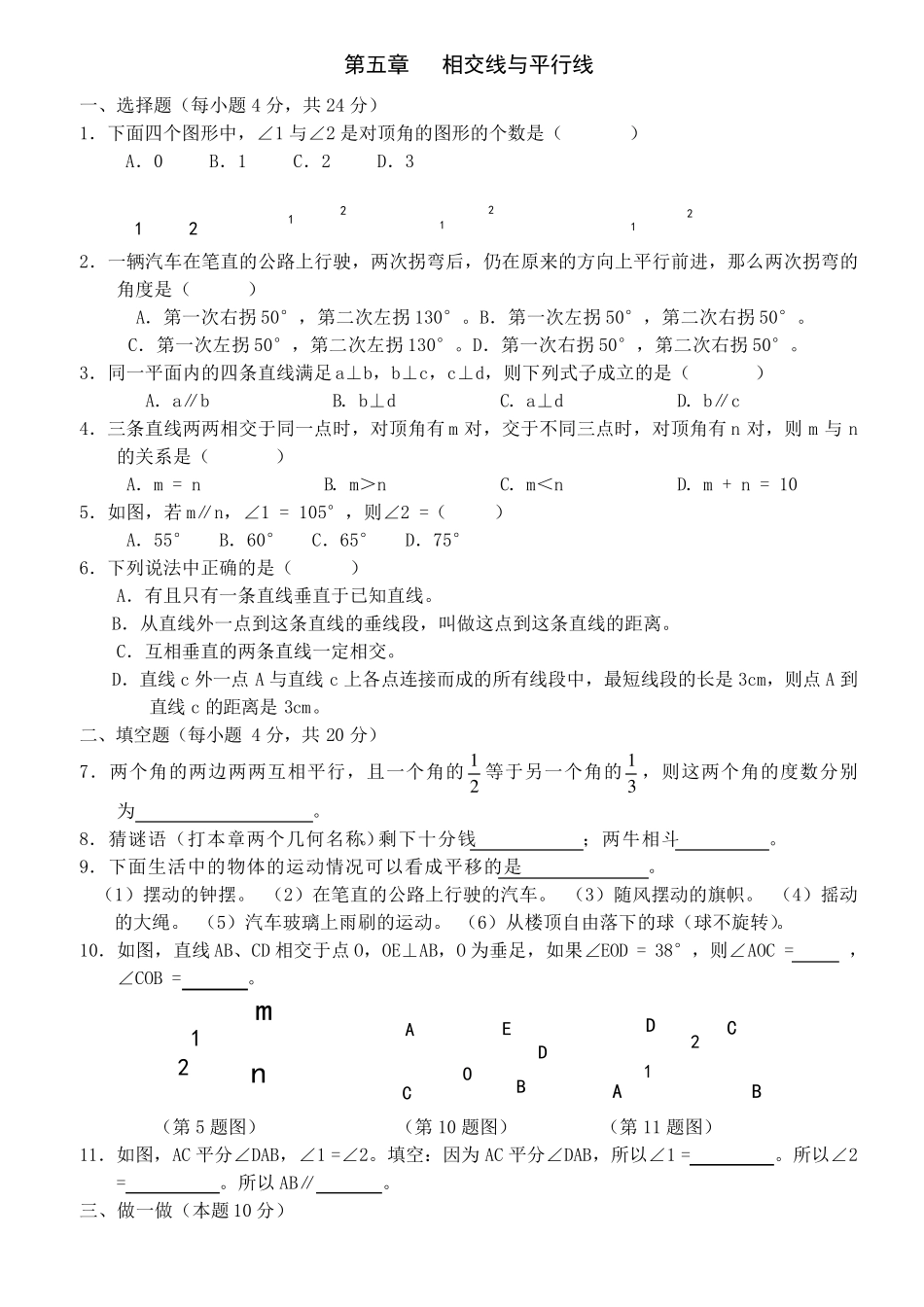 新人教版七年级下数学教师用书各章测试题_第1页