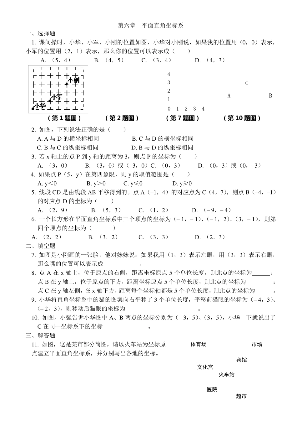 新人教版七年级下数学教师用书各章测试题_第3页