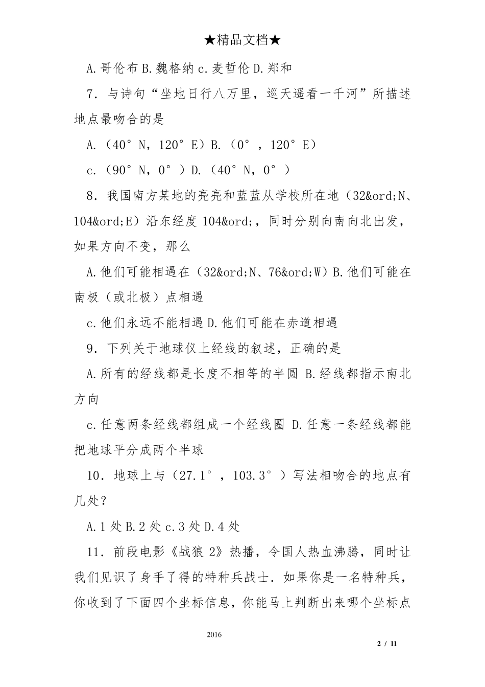 新人教版七年级地理上册全册同步测试题_第2页