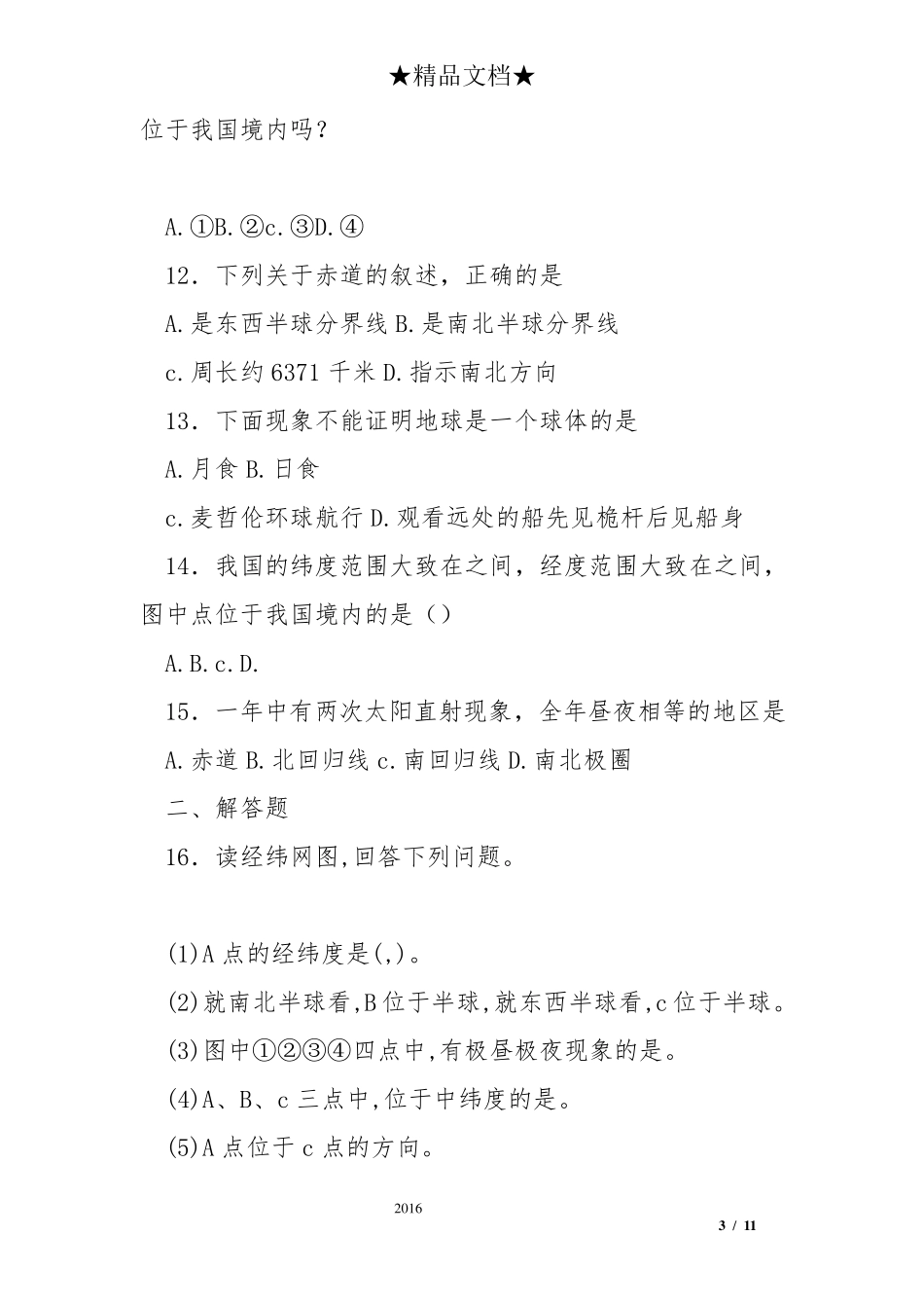 新人教版七年级地理上册全册同步测试题_第3页