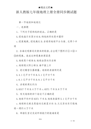 新人教版七年级地理上册全册同步测试题