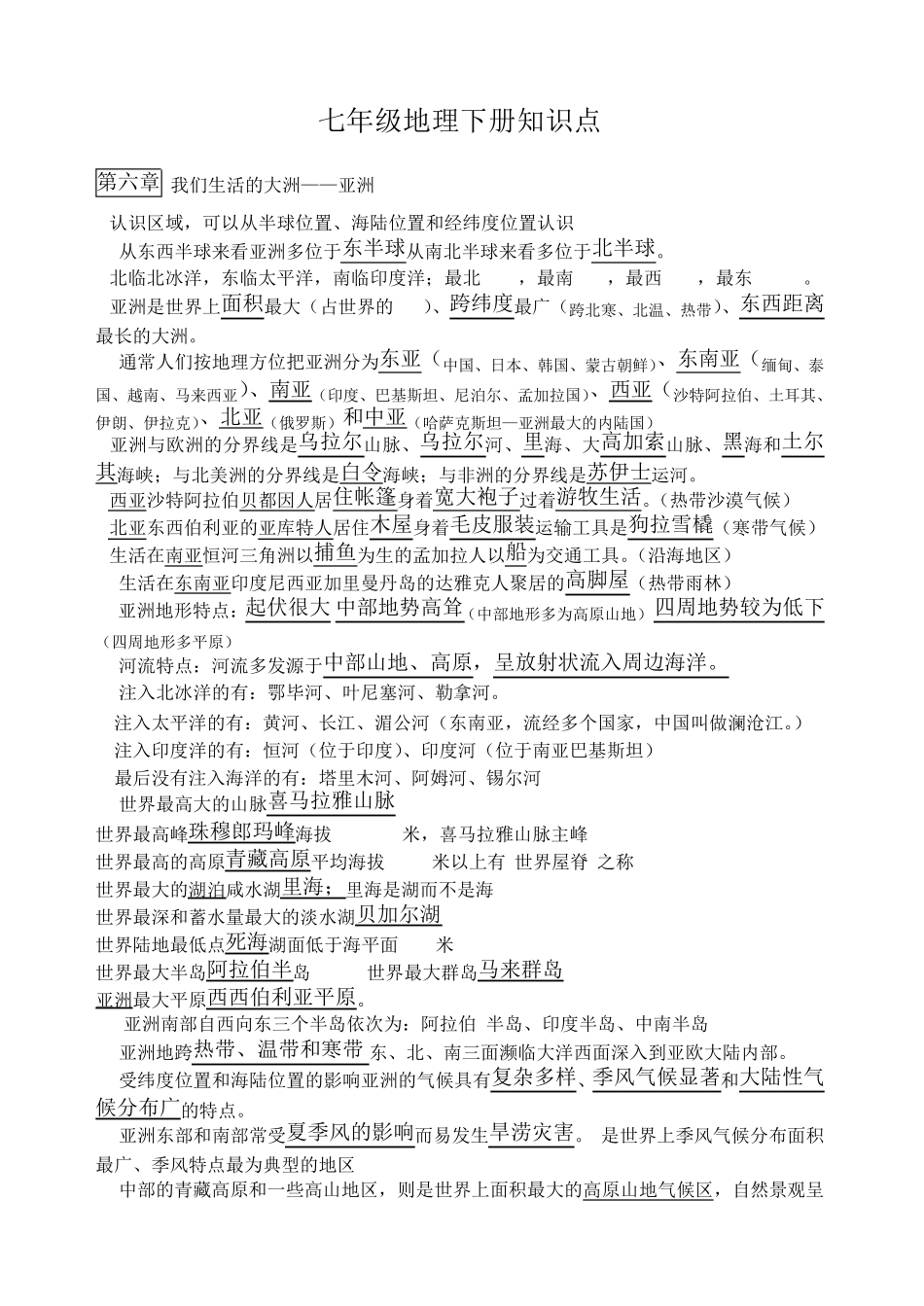 新人教版七年级地理下册复习资料_第1页
