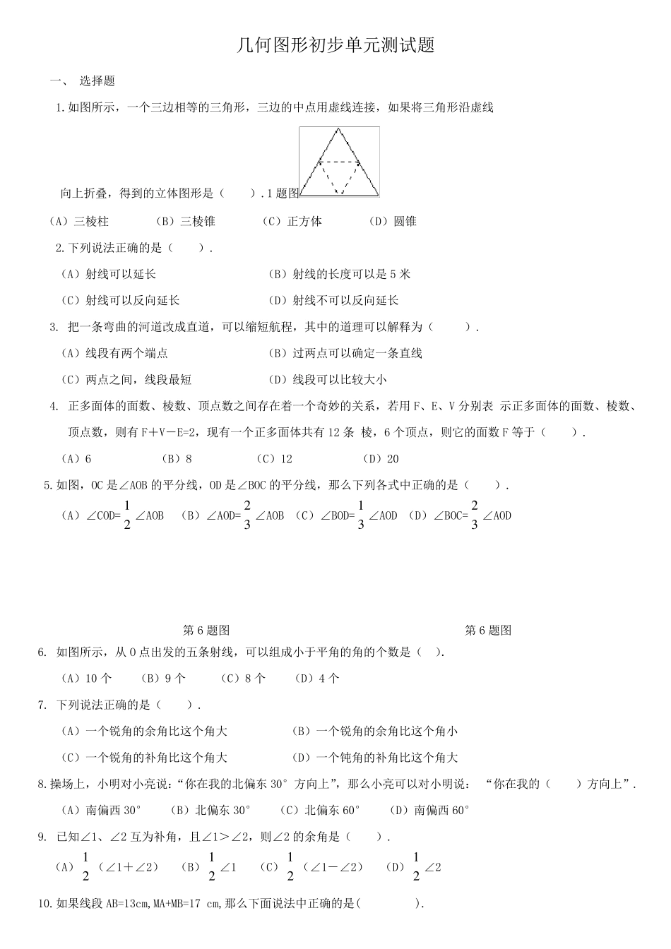 新人教版七年级数学上册《几何图形初步》单元测试题_第1页
