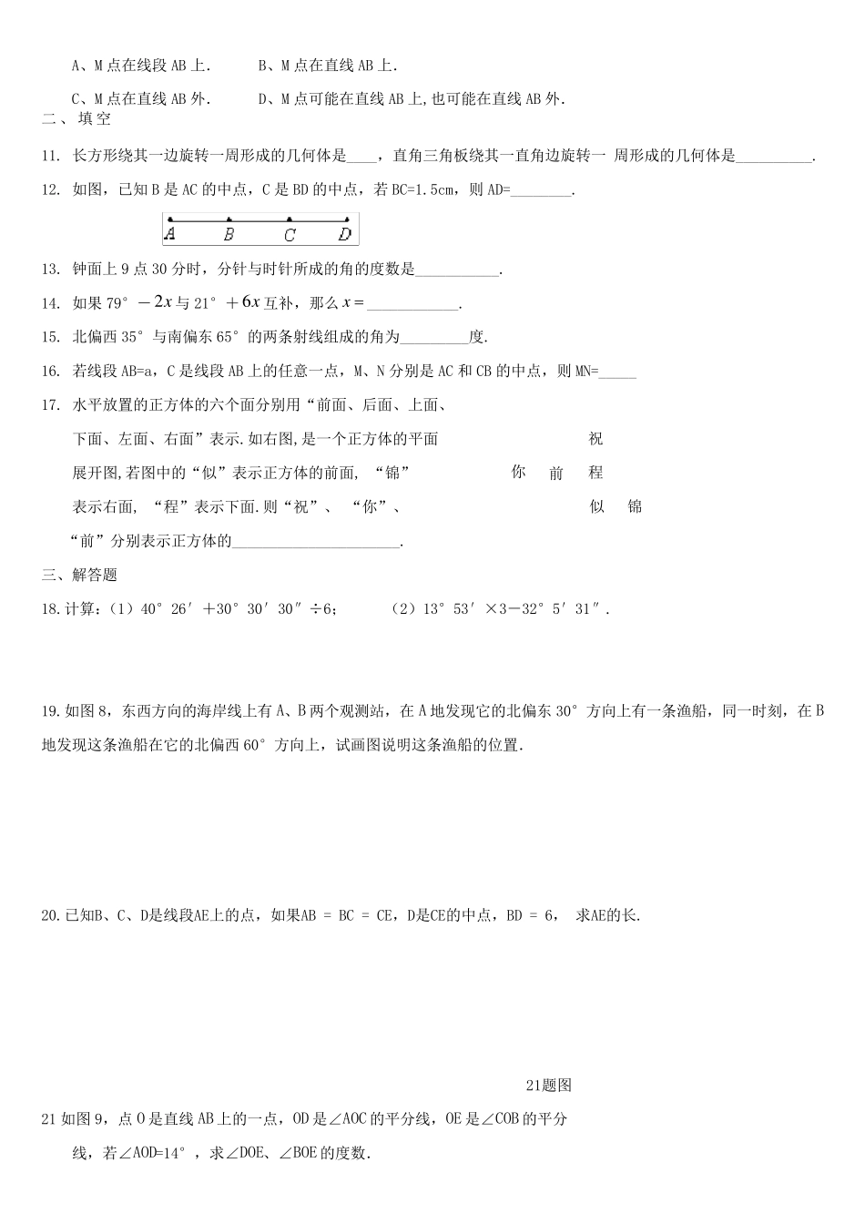 新人教版七年级数学上册《几何图形初步》单元测试题_第2页