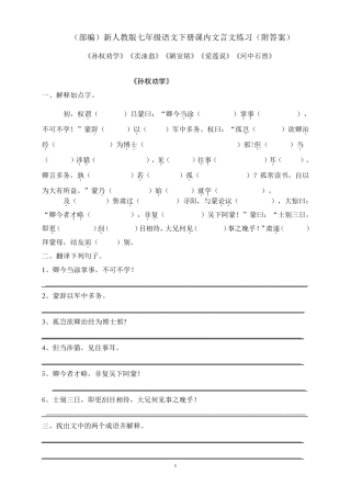 新人教版七年级语文下册课内文言文阅读练习