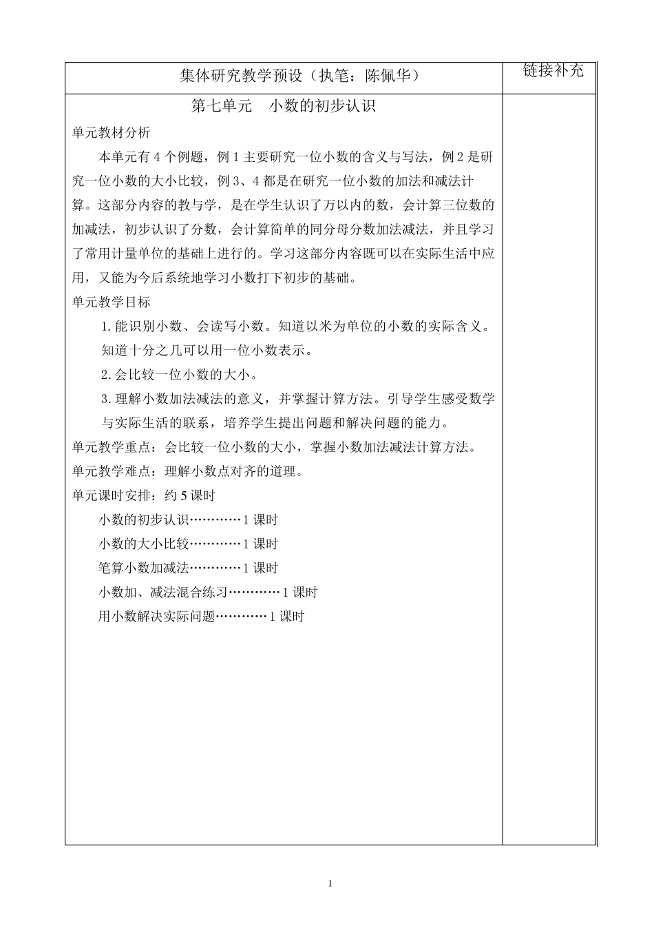 新人教版三年级下册第七单元小数的初步认识教案_第1页