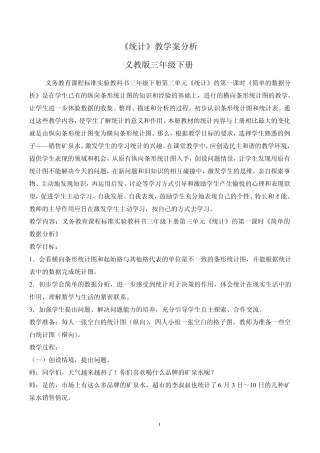 新人教版三年级数学《统计》教案及教学案例分析