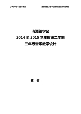 新人教版三年级下册音乐全册教案