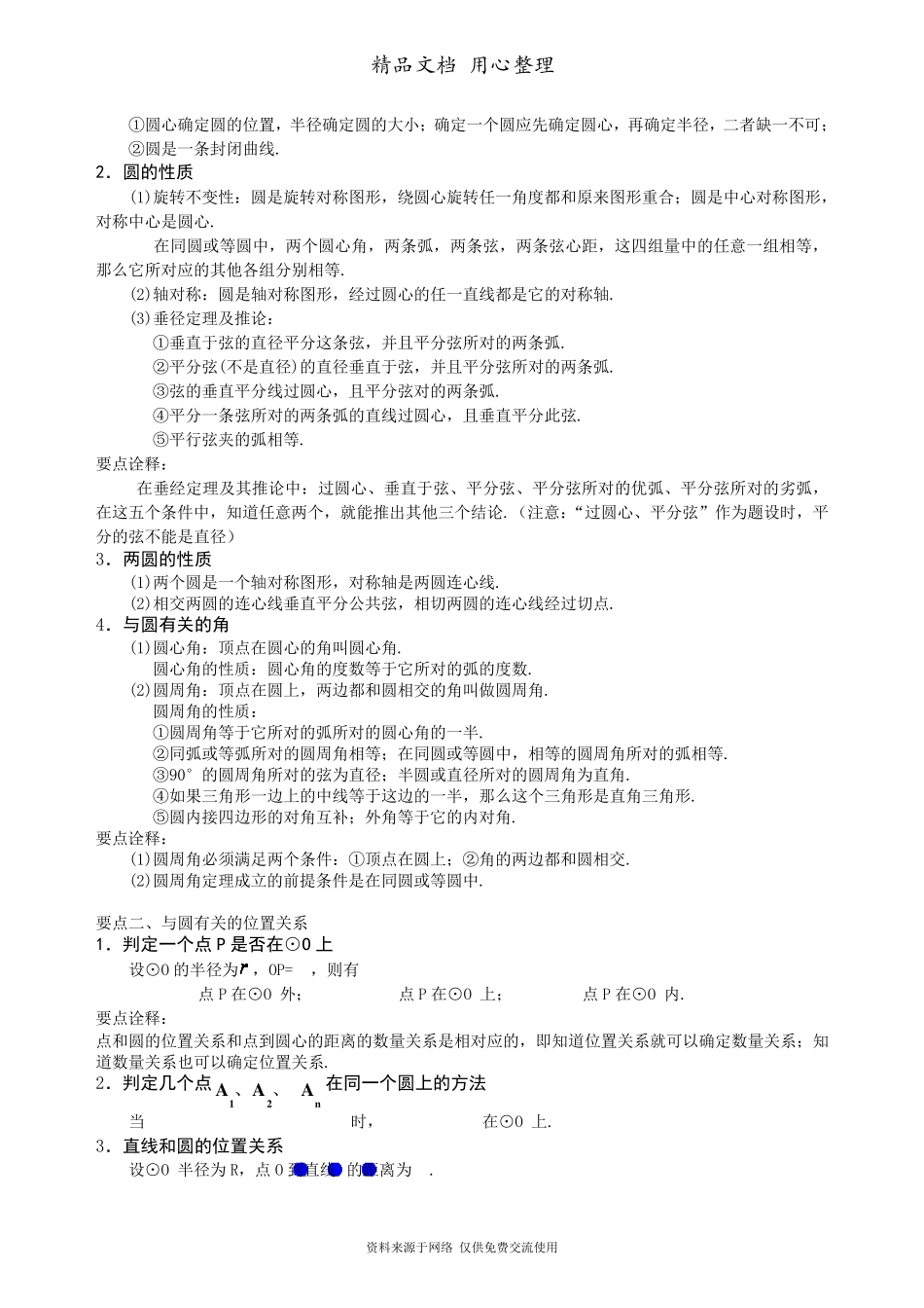 新人教版九年级上册数学[《圆》全章复习与巩固—知识点整理及重点题型梳理](基础)_第2页