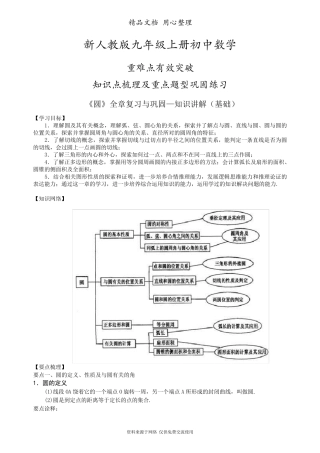 新人教版九年级上册数学[《圆》全章复习与巩固—知识点整理及重点题型梳理](基础)
