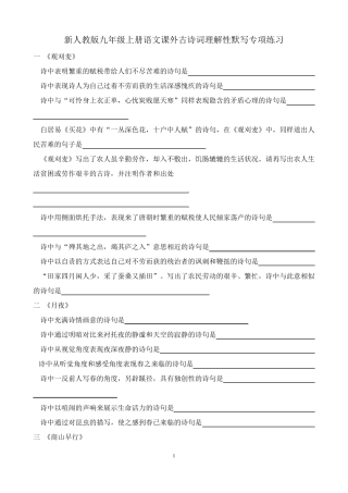 新人教版九年级上册语文课外古诗词理解性默写专项练习