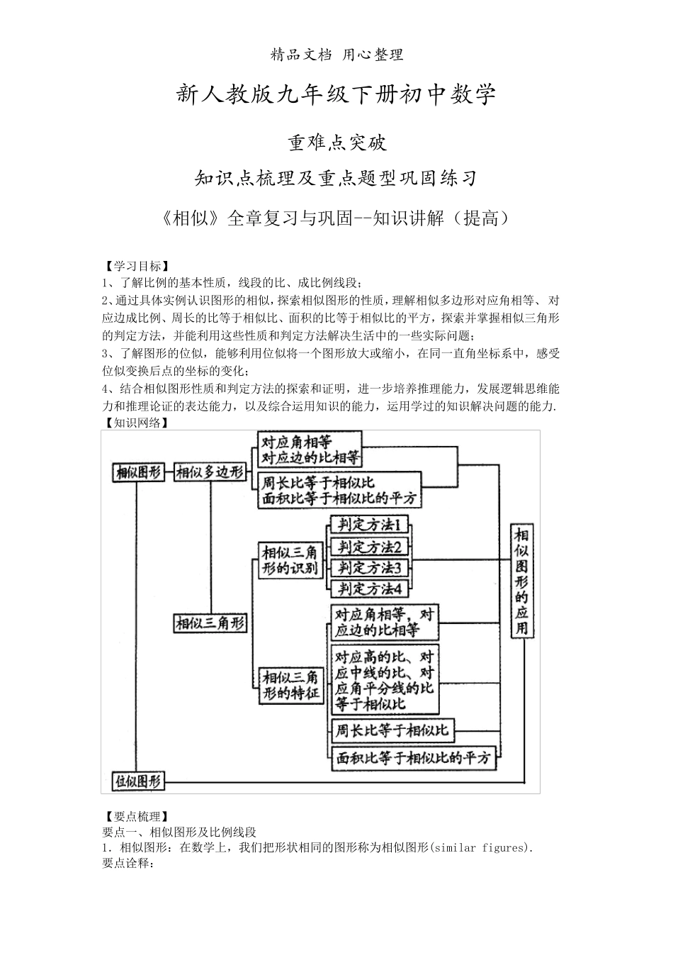 新人教版九年级下册数学[《相似》全章复习与巩固知识点整理及重点题型梳理](提高)_第1页