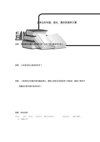 新人教版九年级数学(上)——正多边形与圆、弧长、扇形的面积计算