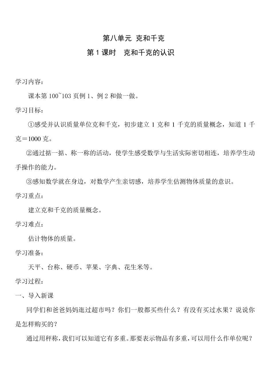 新人教版二年级下册数学第八单元克和千克教案_第1页