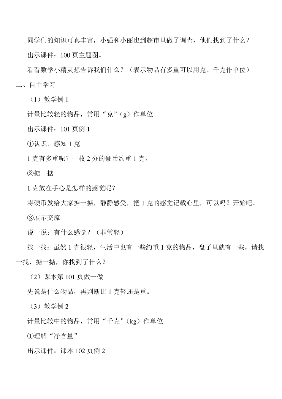 新人教版二年级下册数学第八单元克和千克教案_第2页