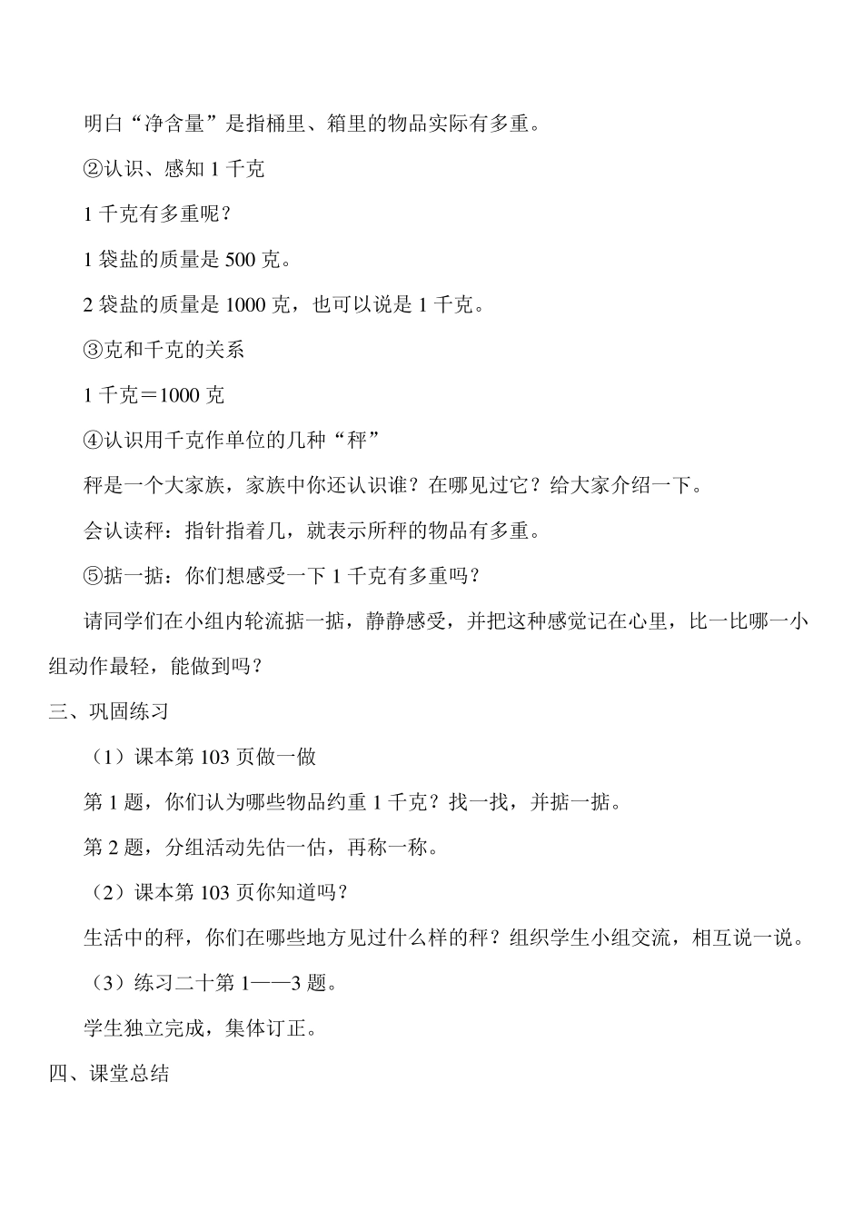 新人教版二年级下册数学第八单元克和千克教案_第3页