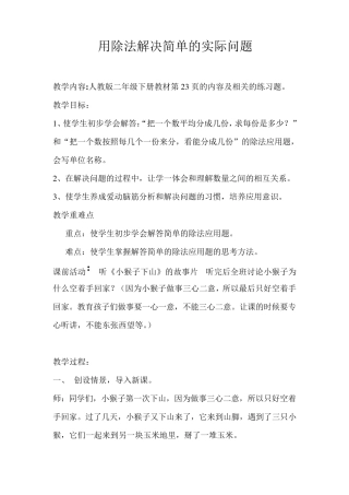 新人教版二年级下册表内除法解决问题教案