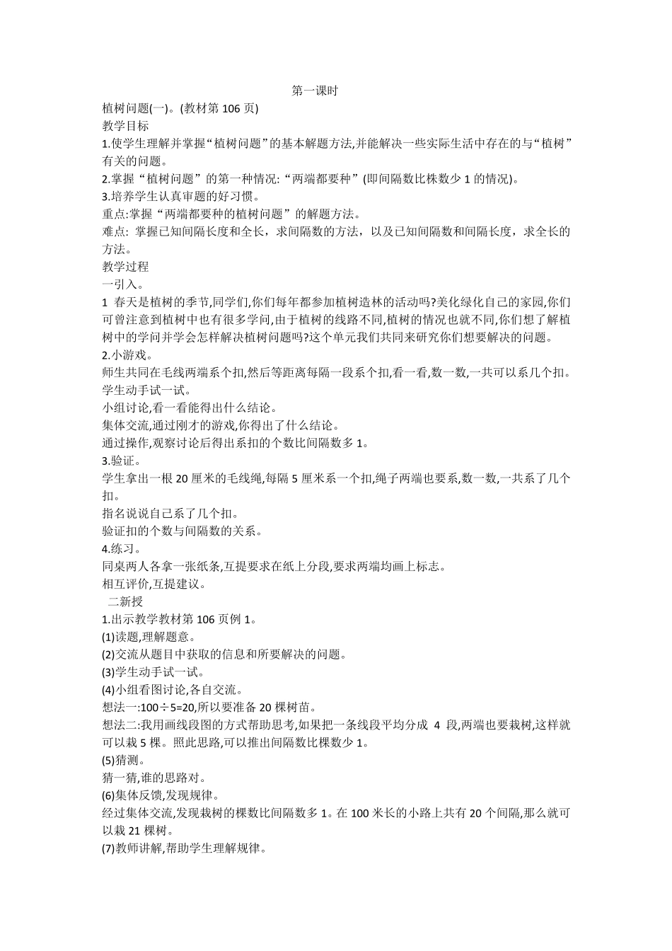 新人教版五年级数学上册第七单元数学广角(植树问题)教案_第1页