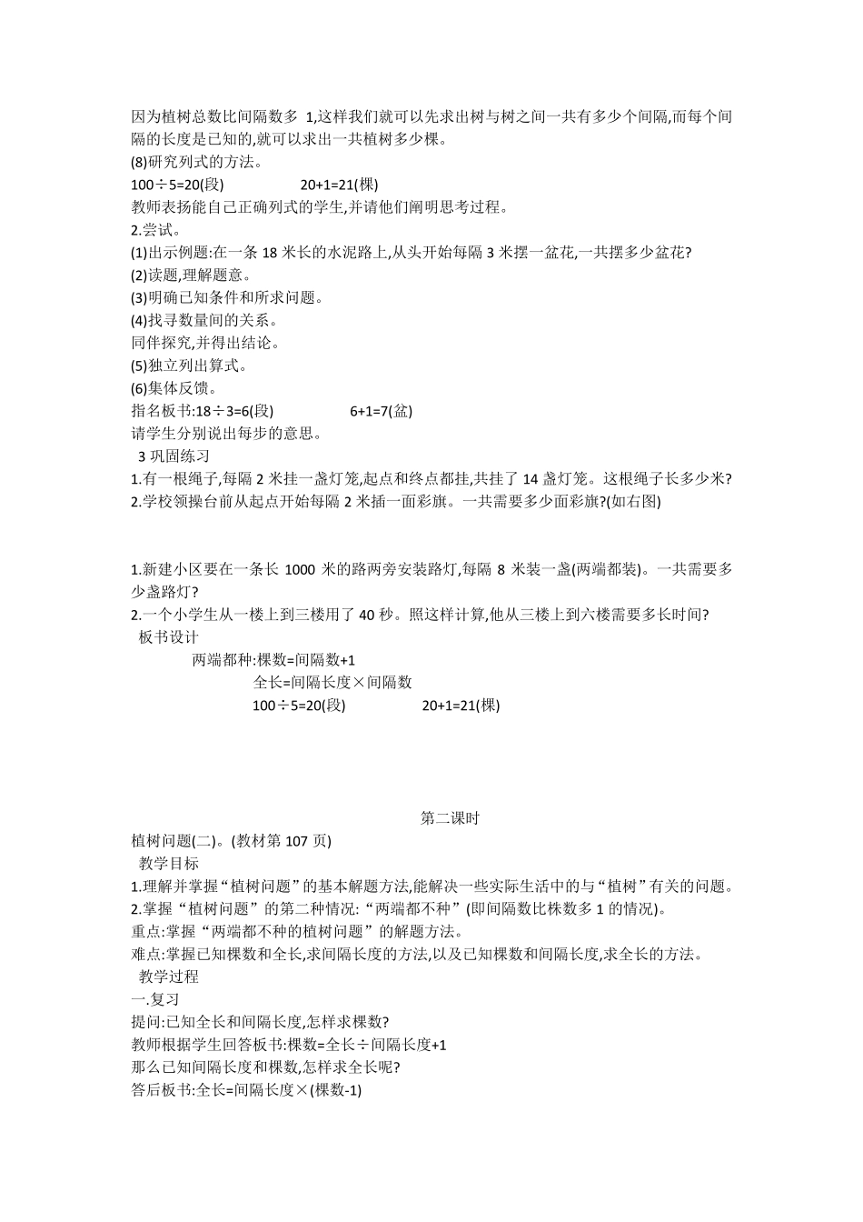 新人教版五年级数学上册第七单元数学广角(植树问题)教案_第2页