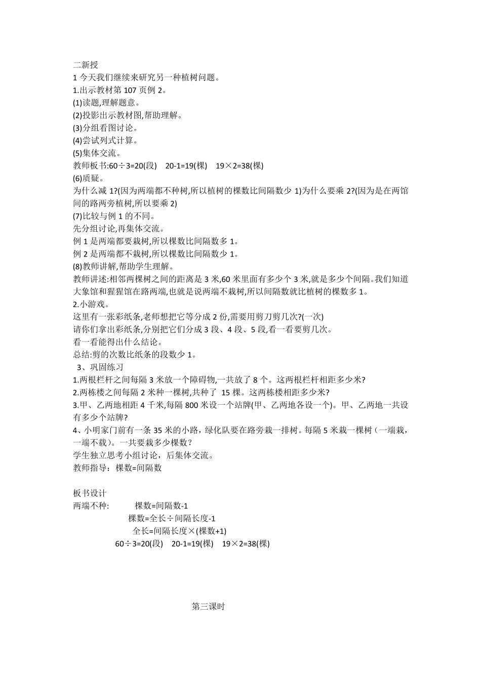 新人教版五年级数学上册第七单元数学广角(植树问题)教案_第3页
