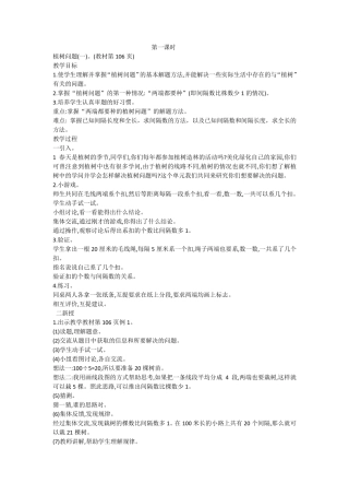 新人教版五年级数学上册第七单元数学广角(植树问题)教案