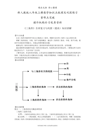 新人教版八年级上册数学[《三角形》全章复习与巩固—知识点整理及重点题型梳理](提高)