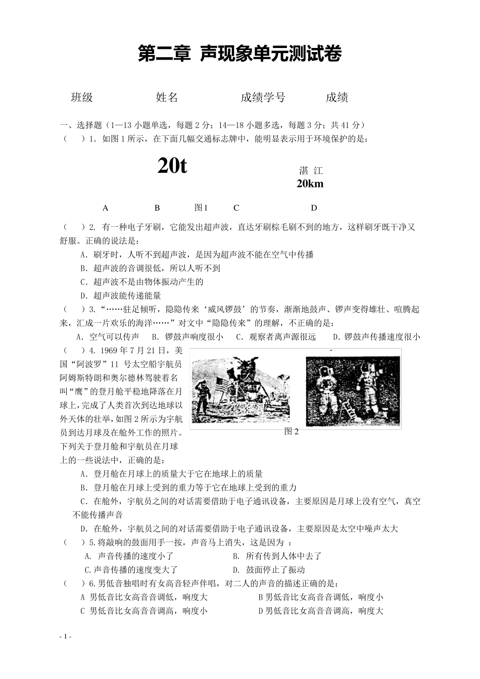 新人教版八年级上册物理第二章声现象单元测试试卷_第1页