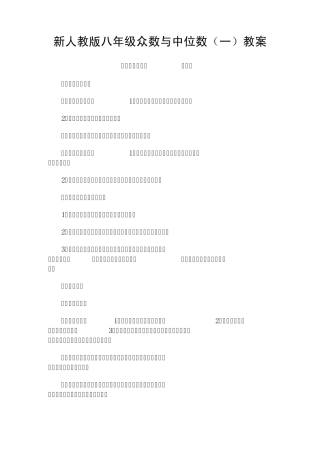 新人教版八年级众数与中位数教案