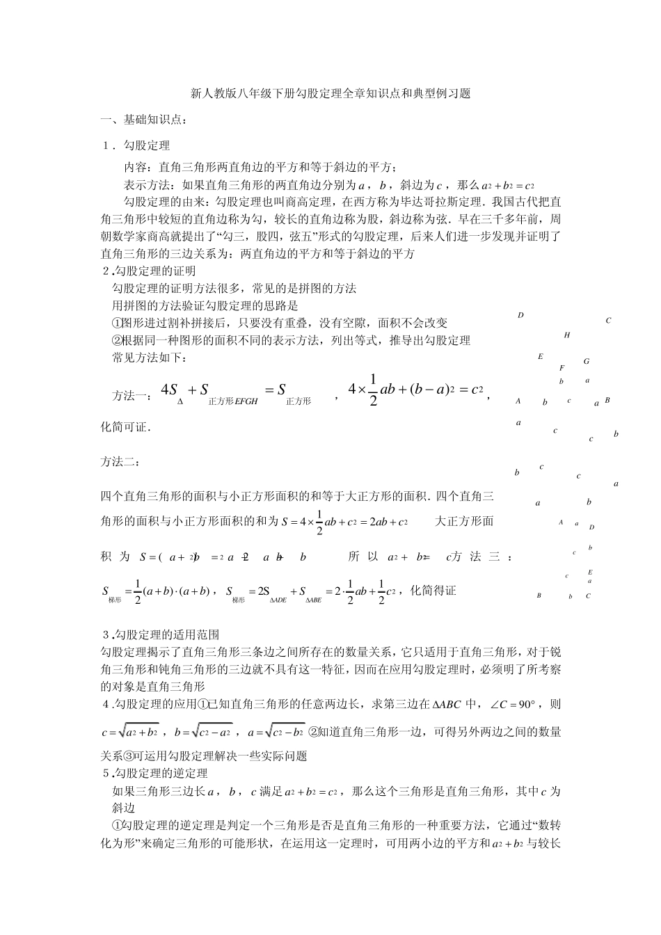 新人教版八年级数学下册勾股定理知识点和典型例习题1_第1页