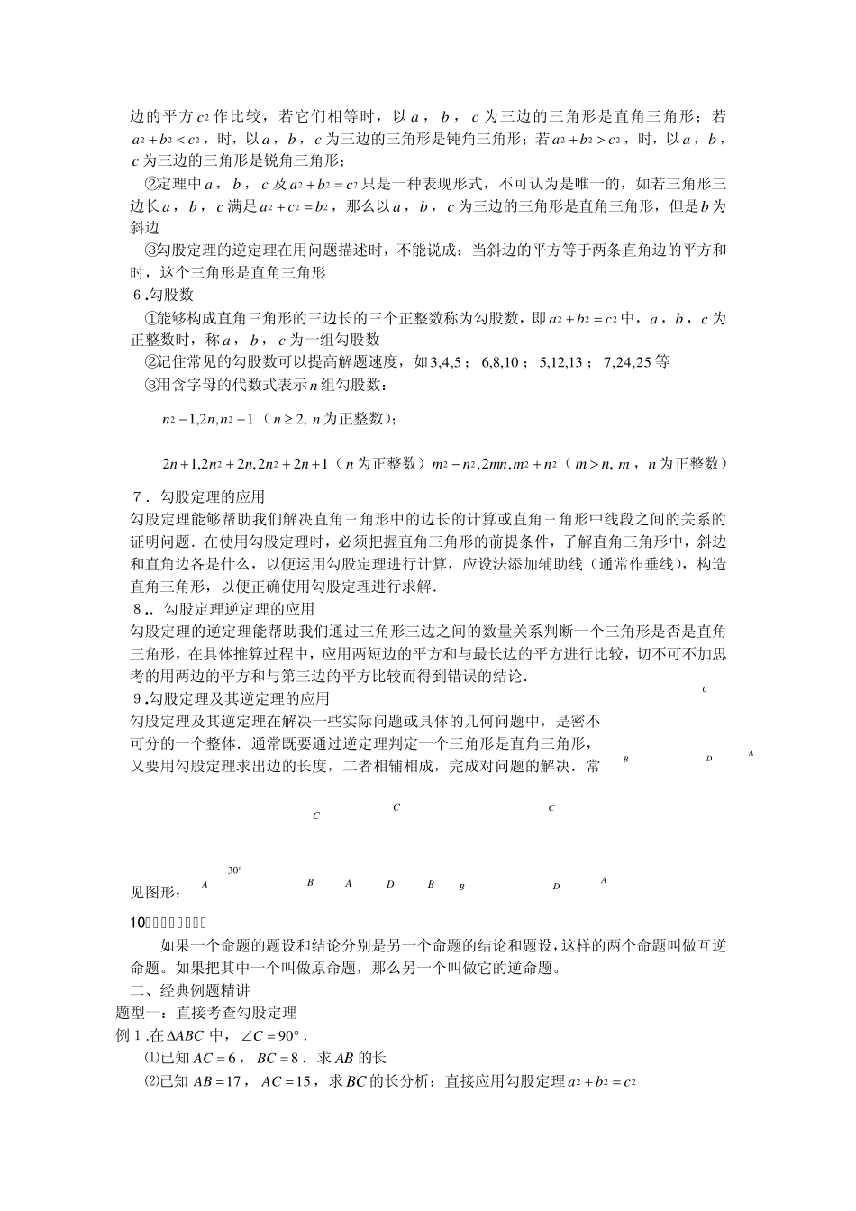 新人教版八年级数学下册勾股定理知识点和典型例习题1_第2页