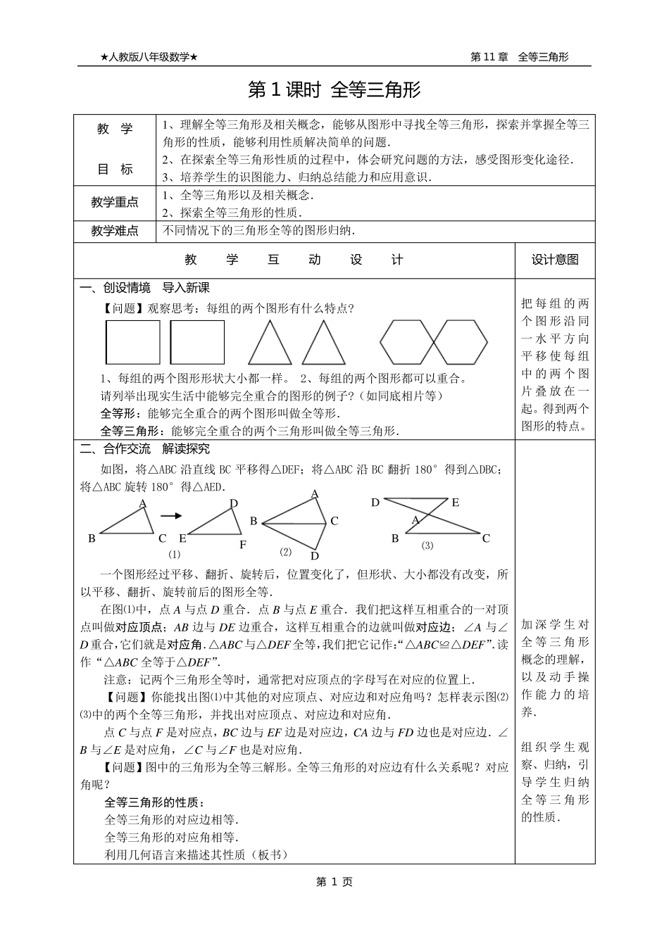 新人教版八年级数学第11章全等三角形教案(全章)_第1页
