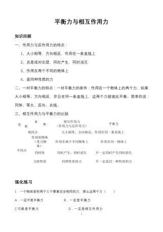 新人教版八年级物理平衡力与相互作用力